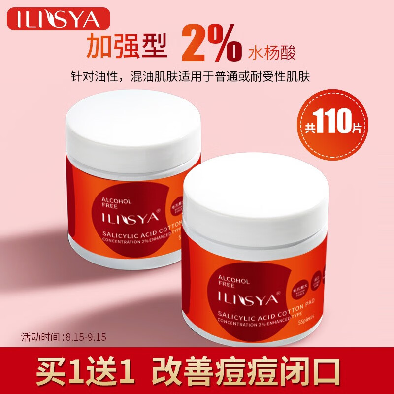 厘雅（ILISYA）水杨酸棉片淡痘痘印改善闭口粉刺黑头刷酸清洁收缩毛孔2%加强型