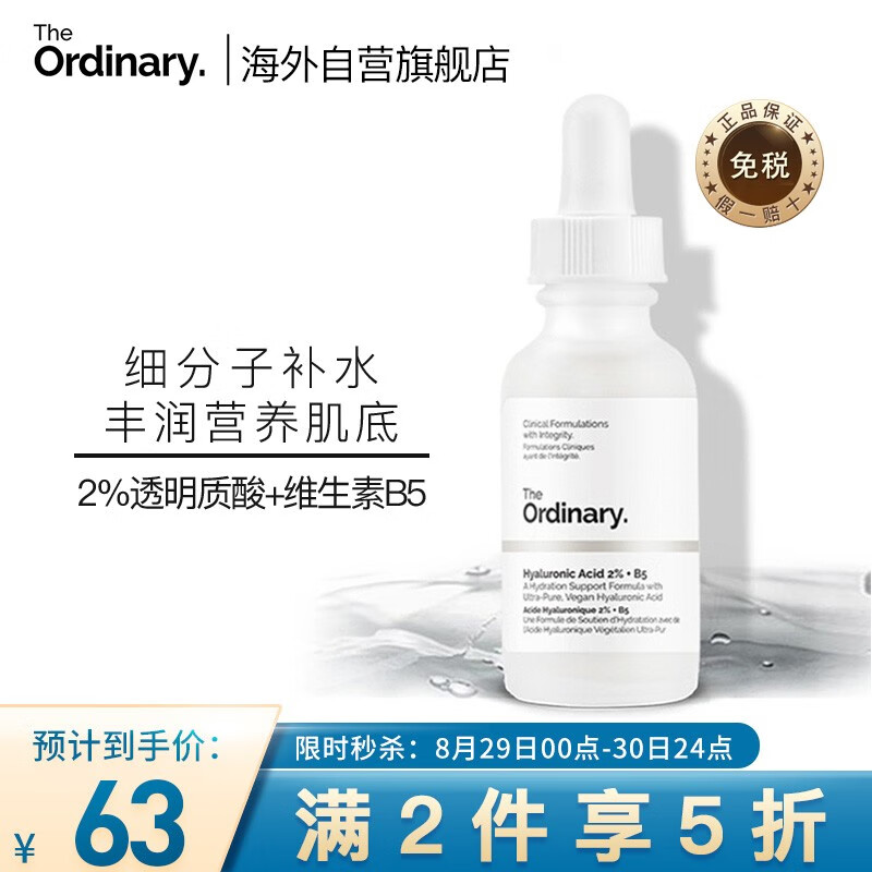 TheOrdinary2%透明质酸+B5玻尿酸精华原液 补水保湿修护肌肤屏障水光针 30ml 男女士适用