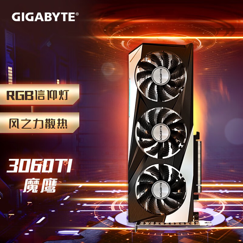技嘉魔鹰GeForce RTX 3060 Ti GAMING OC 8G LHR电竞游戏设计智能学习电脑独立显卡
