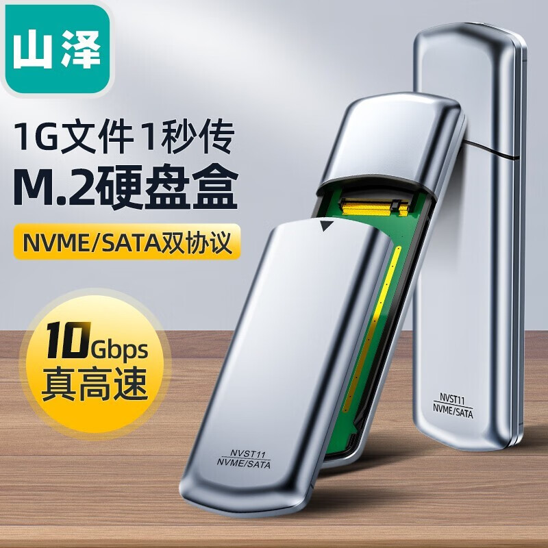 山泽 M.2 NVMe/SATA移动硬盘盒 Type-c3.1接口SSD固态硬盘盒子笔记本电脑外置盒 NVST11