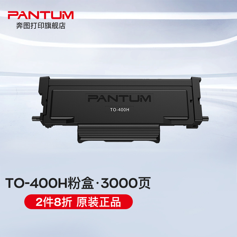奔圖（PANTUM）TO-400粉盒/DO-400硒鼓原裝 適用于P3010/P3300/M6700 TO-400H粉盒(約3000頁)