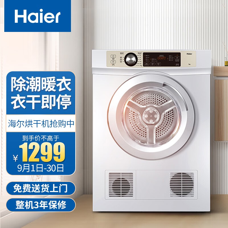 海爾（Haier）直排烘干機(jī)家用干衣機(jī)除菌家用 7KG滾筒式 速效烘衣 即烘即穿 免熨燙烘衣機(jī) EGDZE7F