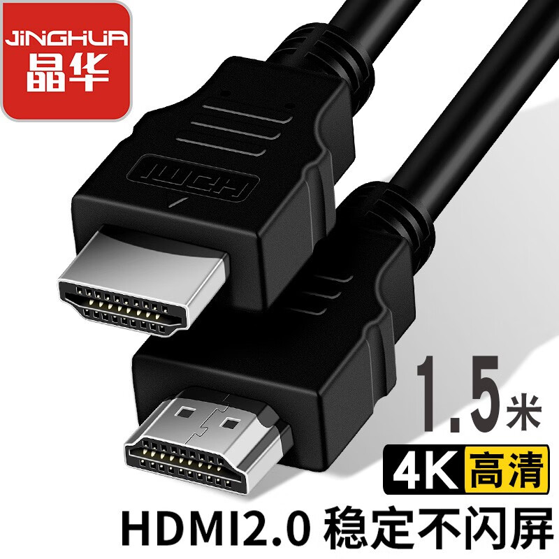 晶华（JH）HDMI线2.0版  4K高清3D 电脑笔记本机顶盒连接电视显示器投影仪视频线 工程级 黑色1.5米 H425E