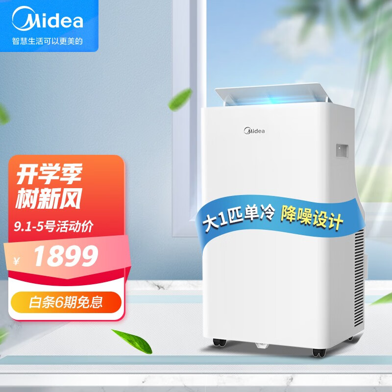 美的（Midea）移动空调单冷一体机大1匹 家用厨房空调免安装免排水 KY-26/N7Y-PQ