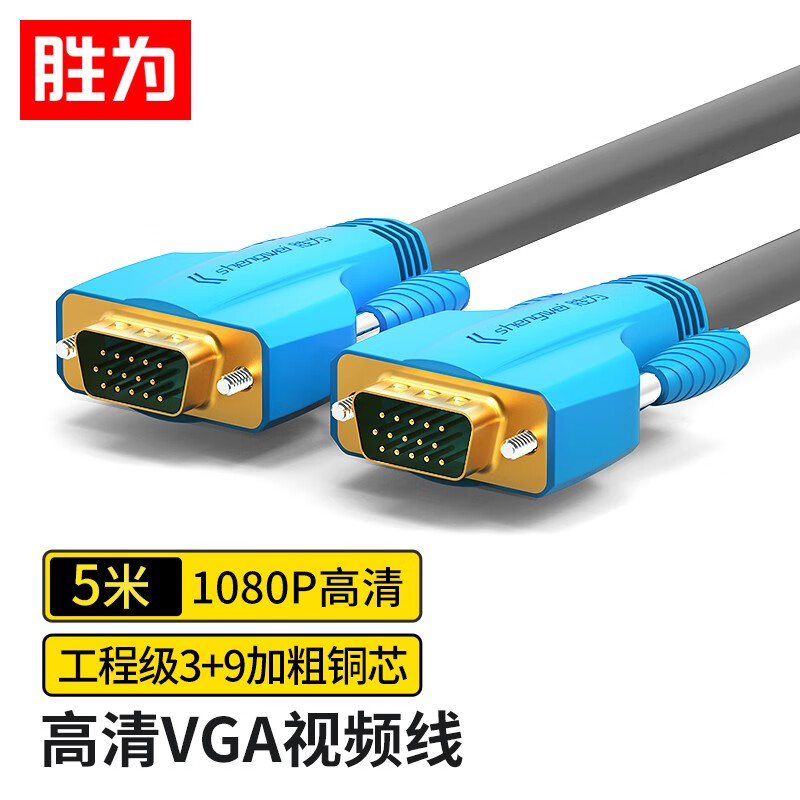 胜为（shengwei）工程级VGA线高清双磁环（3+9）阻燃信号连接线5米 电脑主机连接投影仪电视显示器 VC-8050