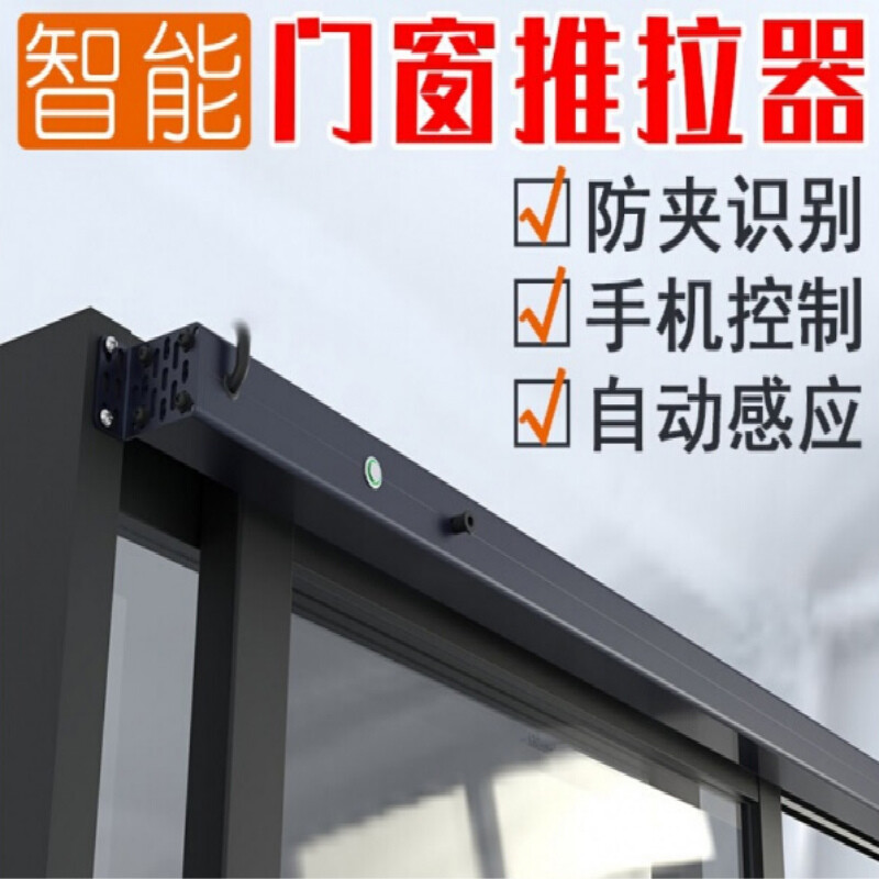 电动窗户智能开窗器智能门窗推拉器米家电动窗户自动开门机对开平移式