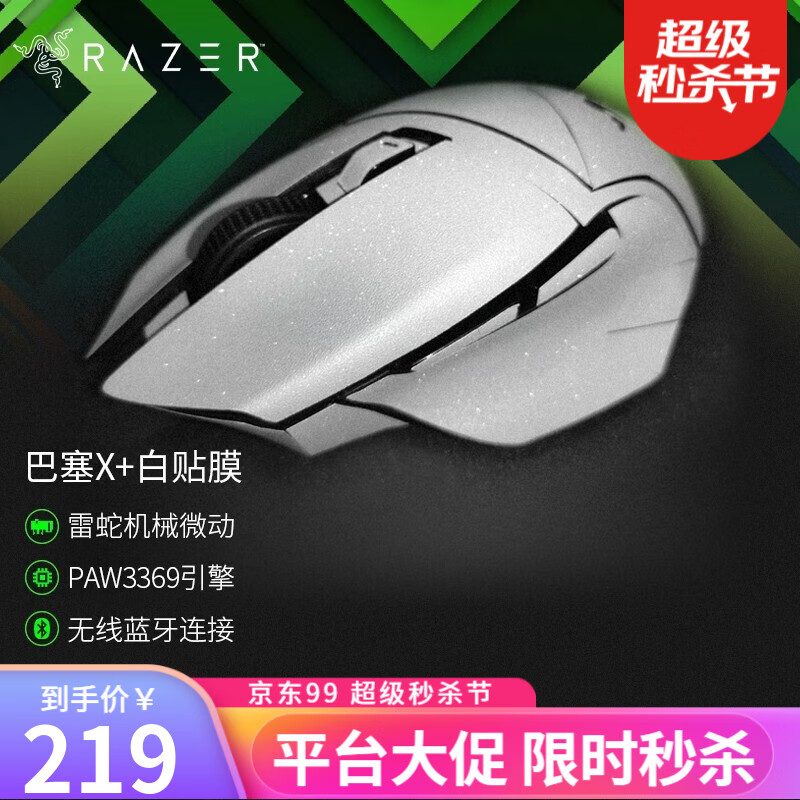 雷蛇（Razer）鼠標(biāo)巴塞利斯蛇無線V2 小巴蛇游戲X級速藍(lán)牙充電lol有線人力工學(xué)cf鼠標(biāo)LOL X極速版+全包裹貼紙（耐磨防滑 星光白）