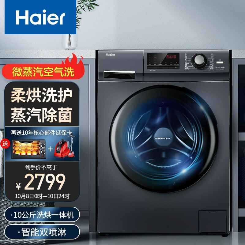 海尔(haier)洗衣机全自动变频节能滚筒家用10公斤洗烘一体机智慧双