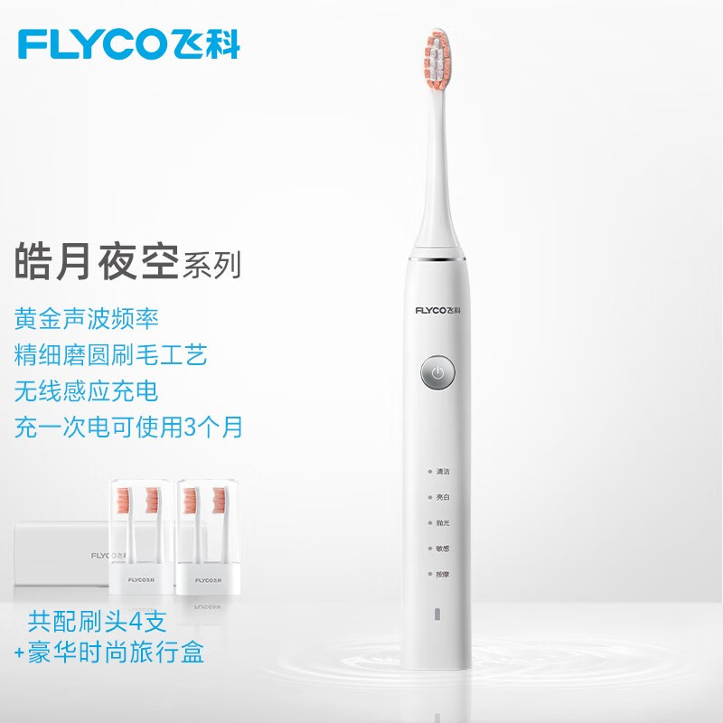 飞科（FLYCO）电动牙刷成人声波震动情侣款生日礼物FT7106-皓月白【内含刷头4个】+豪华旅行盒