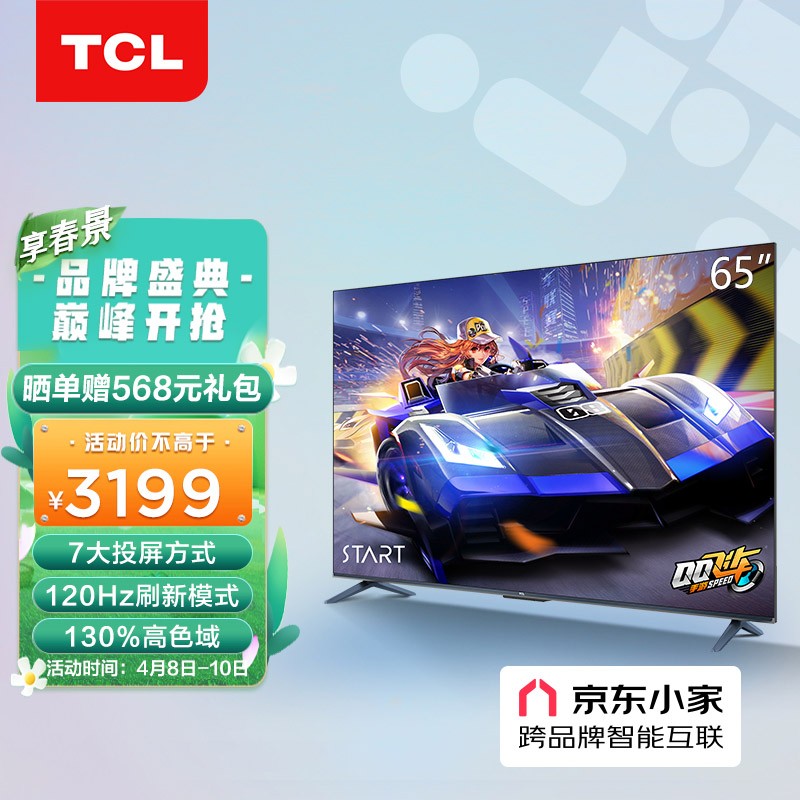 TCL电视 65V8E 65英寸 4K超清120Hz防抖 130%色域智能超薄全面屏 液晶平板电视机 2+32G 双频WiFi 以旧换新