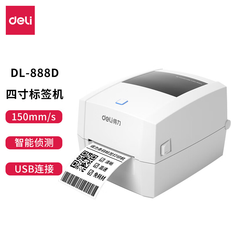 得力(deli)DL-888D USB热敏打印机 108MM快递单电子面单标签不干胶打印 服装快递仓储物流