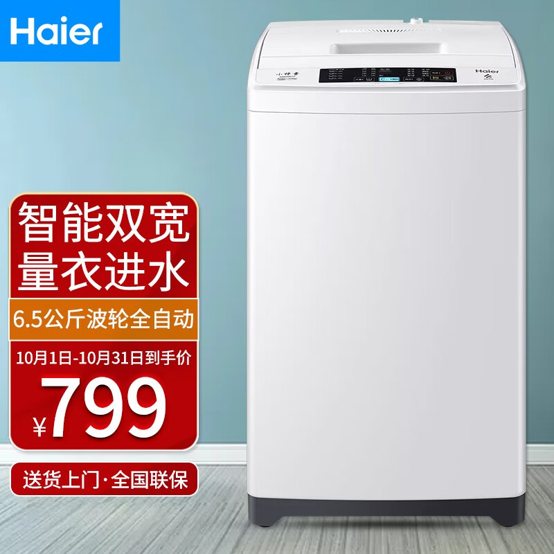 去查看今日優惠價 >價格:￥799來源:京東海爾 haier 波輪洗衣機全自動