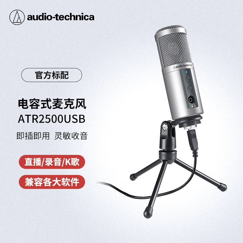 铁三角（Audio-technica）ATR2500USB电容麦克风话筒游戏直播专业有声书喜马拉雅录音专用设备银色