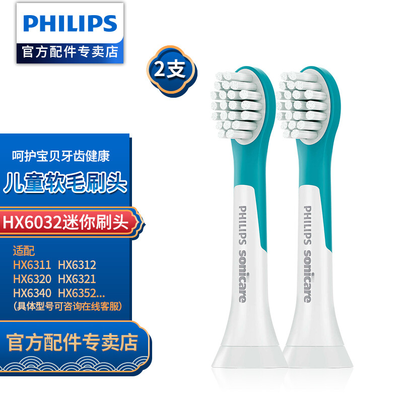 飞利浦（PHILIPS）儿童电动牙刷头 适配HX6311HX6312HX6320HX6340软毛刷头 HX6032迷你型2支装（四岁以上儿童）