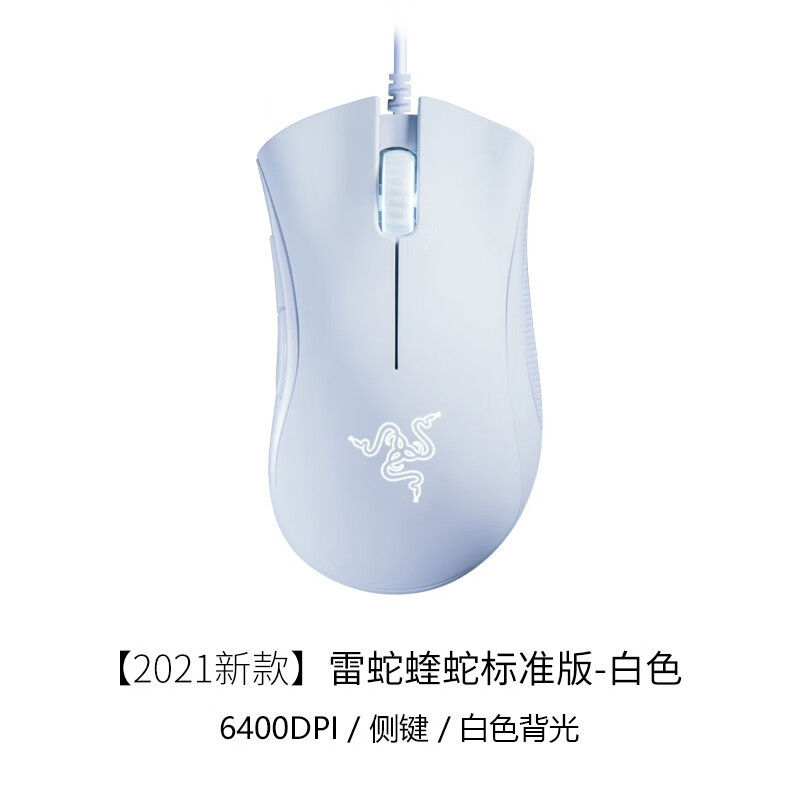 雷蛇Razer 炼狱蝰蛇标准版 游戏鼠标有线鼠标电竞6400DPI 5键自定义绝地求生lol人体工学 【有线】炼狱蝰蛇标准版白色