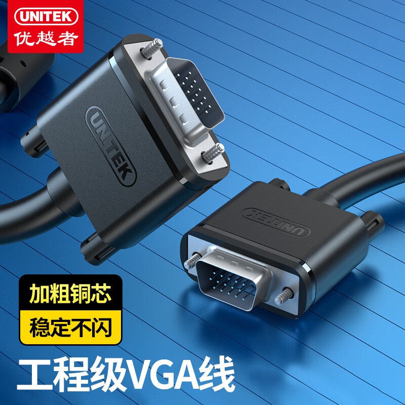 優(yōu)越者(UNITEK)VGA線 電腦顯示器連接線投影儀1.5米 3+6視頻延長數(shù)據(jù)線 純銅雙磁環(huán)高清線Y-C503A