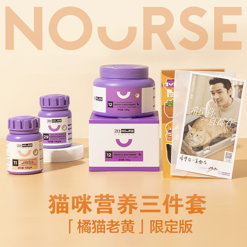 衛(wèi)仕 NOURSE 橘貓老黃特別版鐵三角 化毛球片200片+貓多維200片+卵磷脂軟顆粒180g  胡歌代言