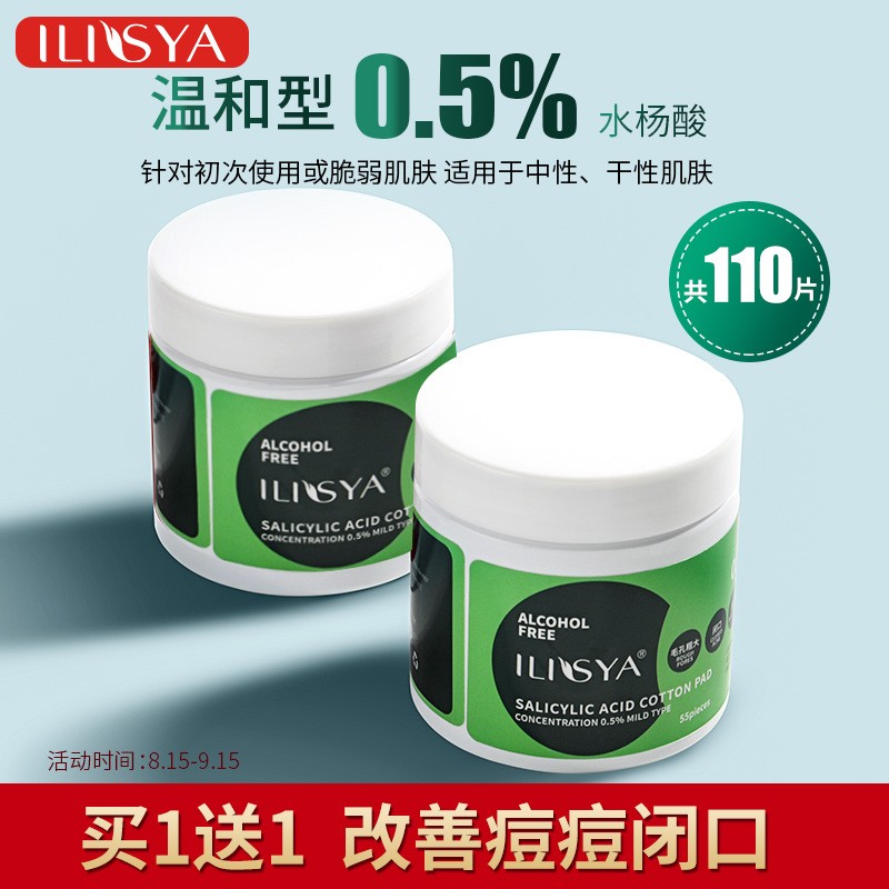 厘雅（ILISYA）水杨酸棉片淡痘痘印改善闭口粉刺黑头刷酸清洁收缩毛孔0.5%温和型