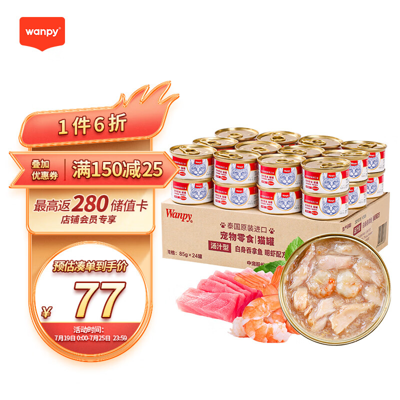 泰国进口 Wanpy 顽皮 白身吞拿鱼+明虾猫罐头 85g*24罐 双重优惠折后￥76.94 赠果饭儿猫条60g*2