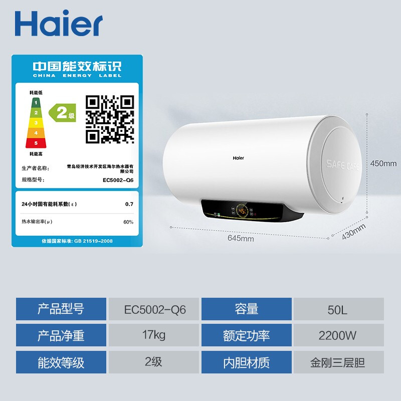 海尔（Haier）安心浴50升储水式电热水器2200W速热 多重安防 专利2.0安全防电墙 EC5002-Q6