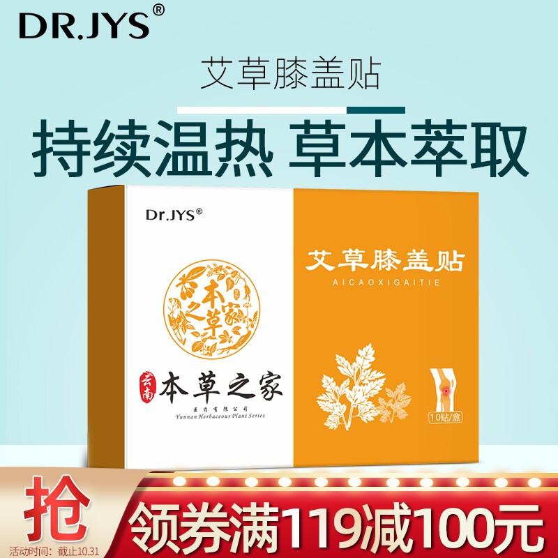 Dr.JYS 本草之家艾草膝盖贴10贴艾灸贴艾草腰椎颈椎贴热敷贴艾叶贴