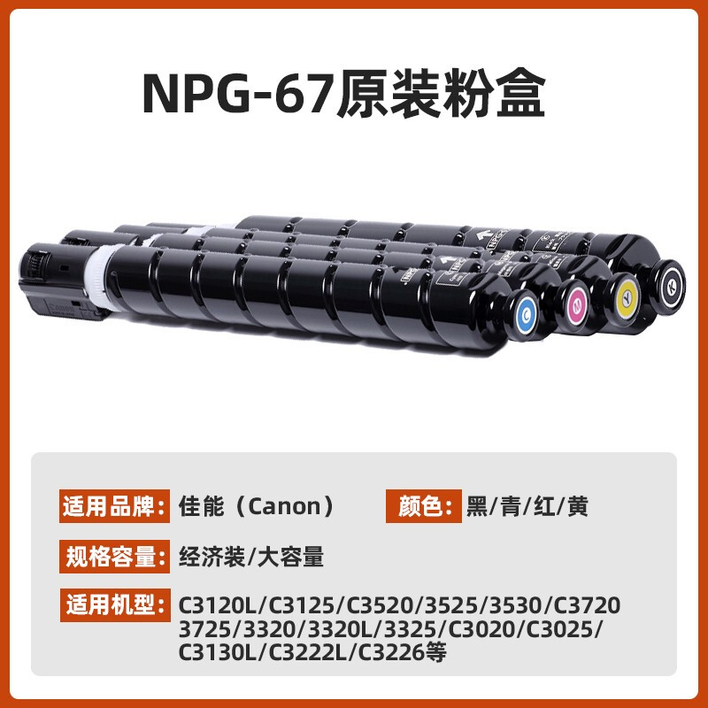 佳能(Canon)墨粉NPG-67L黑(经济装不单出)5300页