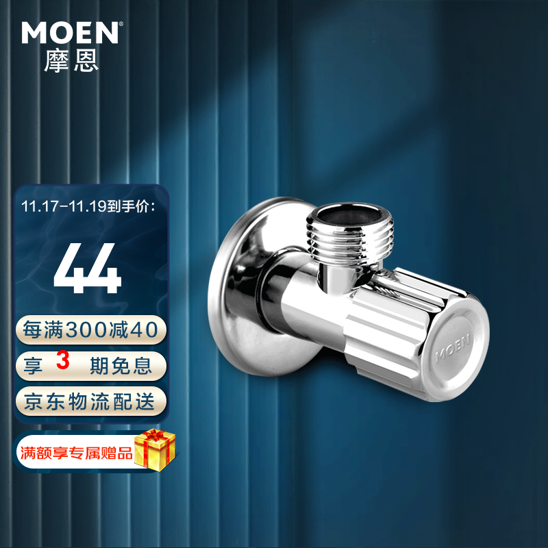 摩恩（MOEN） 厨房卫浴配件角阀59铜加厚冷热角阀通用止水阀三角阀 100611