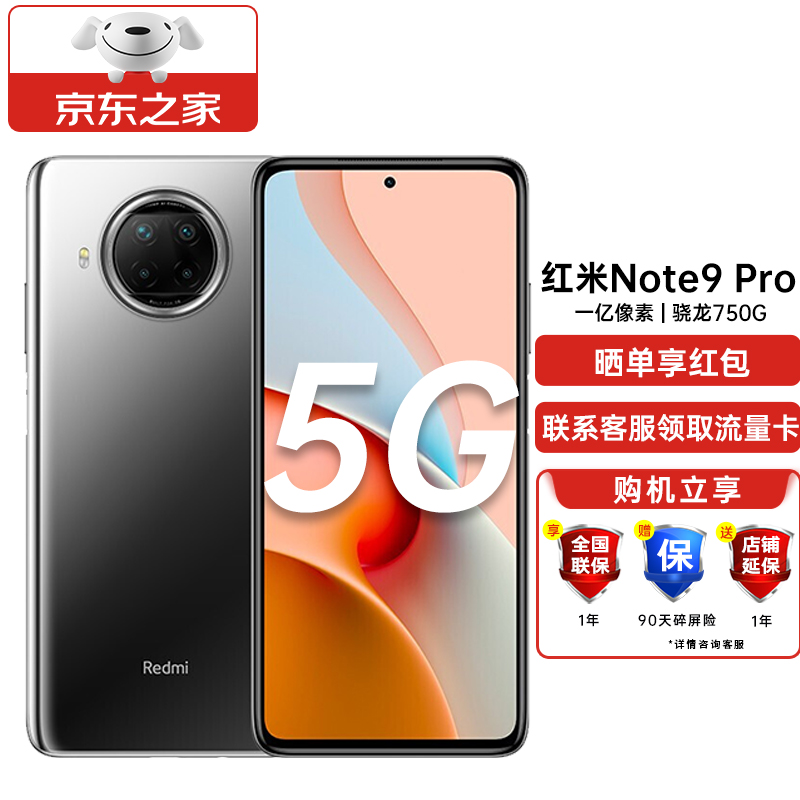 小米 Redmi 红米Note9 Pro 5G手机 静默星空 8+128G 官方标配