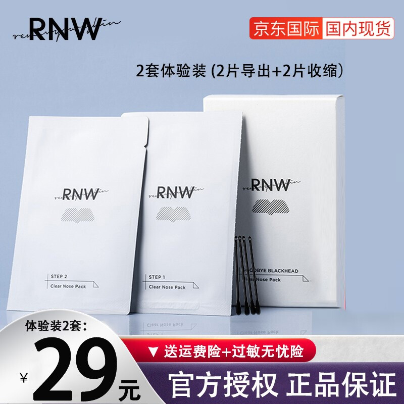 【京選推薦】RNW如薇雙重凈化去黑頭鼻貼豬鼻貼吸粉刺面膜貼收縮毛孔不撕拉三部曲溫和補(bǔ)水清潔精華男女士 2套4片（2片導(dǎo)出+2片收縮）