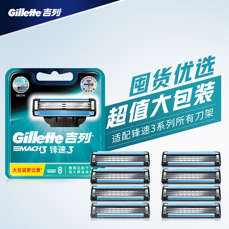 吉列(Gillette)刀片剃須刀片刮胡刀片 鋒速3刀片三層(8刀頭不含刀架 新老包裝隨機(jī)發(fā)貨)