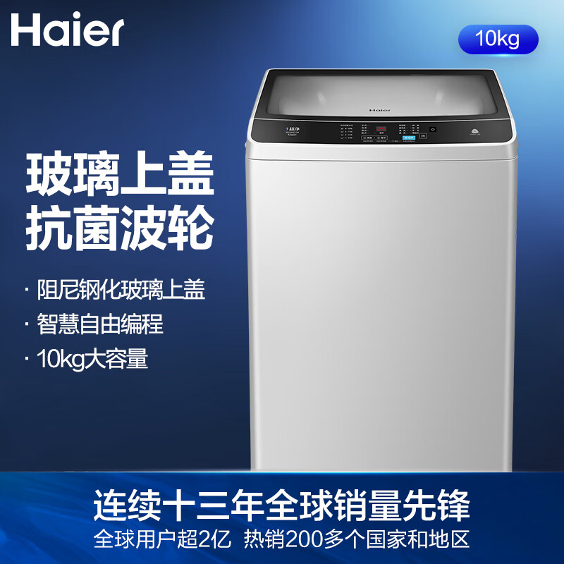 海爾（Haier）京品家電 波輪洗衣機(jī)全自動(dòng) 防菌防霉 專(zhuān)用桶自潔 10kg大容量 自編程隨心洗EB100Z139