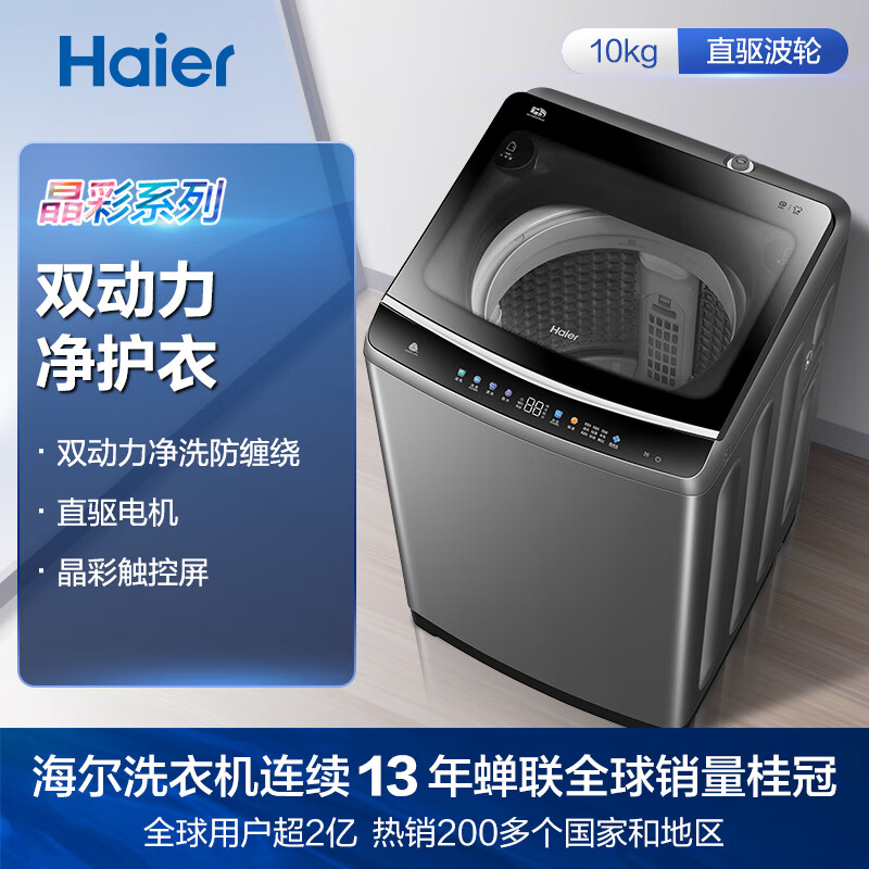 海尔（Haier)波轮洗衣机全自动 直驱变频电机 10KG超宽晶彩触控大屏 双动力防缠绕 ES100B26Mate6