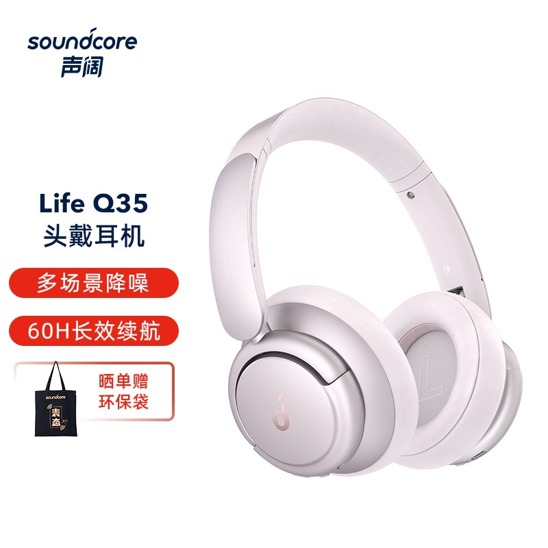 声阔 Soundcore Life Q35 声阔头戴式耳机无线蓝牙多模式双馈降噪长久续航主动降噪粉色适用苹果/华为手机