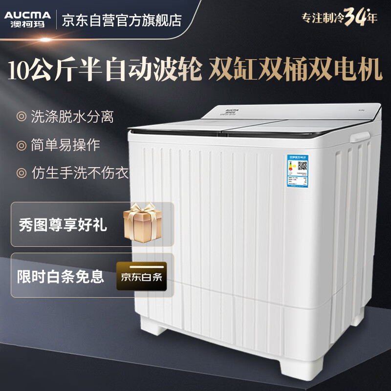 澳柯玛（AUCMA）10公斤大容量半自动双缸波轮双桶洗衣机 双电机 宿舍租房家用洗涤脱水甩干机 XPB100-8988S