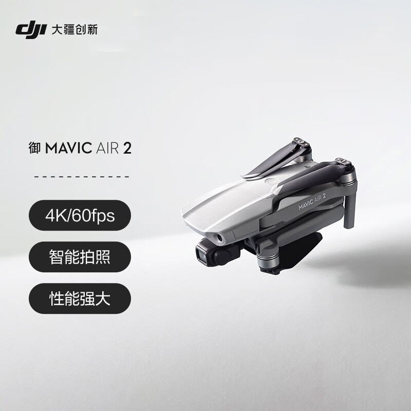 大疆 DJI 御 Mavic Air 2 便携可折叠航拍无人机 4K高清 专业航拍飞行器 实用轻便 性能强大