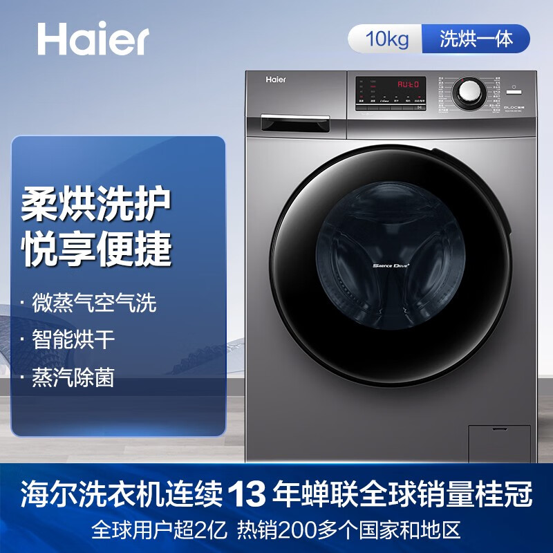 海尔（Haier）洗衣机全自动洗烘一体10公斤大容量变频滚筒 蒸汽深层除菌除螨 智能烘干106C