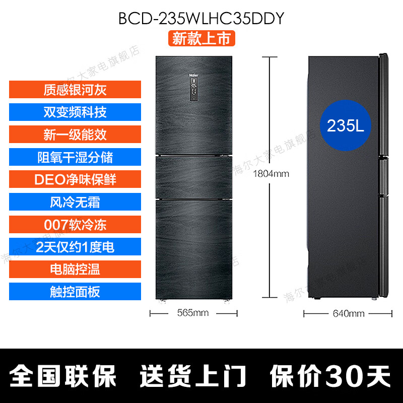 【新品】海尔冰箱三门风冷无霜235升智能双变频一级能效干湿分储家用小型节能电冰箱 【BCD-2 3 5WLHC35DDY-银河灰】