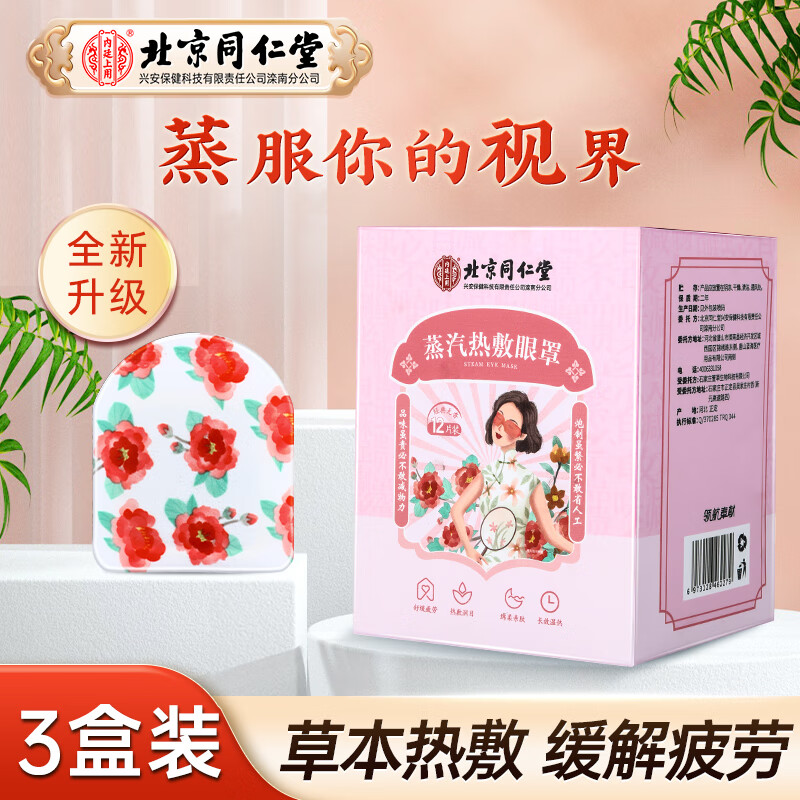 北京同仁堂蒸汽熱敷眼罩 自發(fā)熱睡眠護(hù)眼貼蒸水遮光護(hù)眼眼罩男女通用可搭配緩解疲勞黑眼圈艾草舒眠無香型 三盒裝36貼