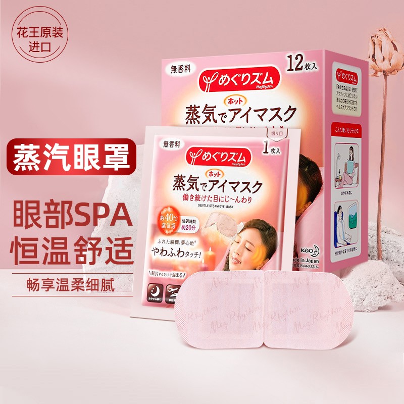 日本花王（KAO）美舒律蒸汽眼罩 睡眠热敷眼罩 12片装 无香型 原装进口