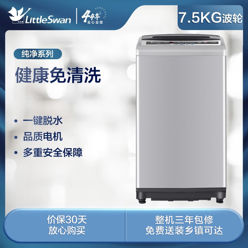 小天鹅（LittleSwan）洗衣机小型全自动波轮 7.5公斤家用迷你一键脱水甩干快洗TB75V20