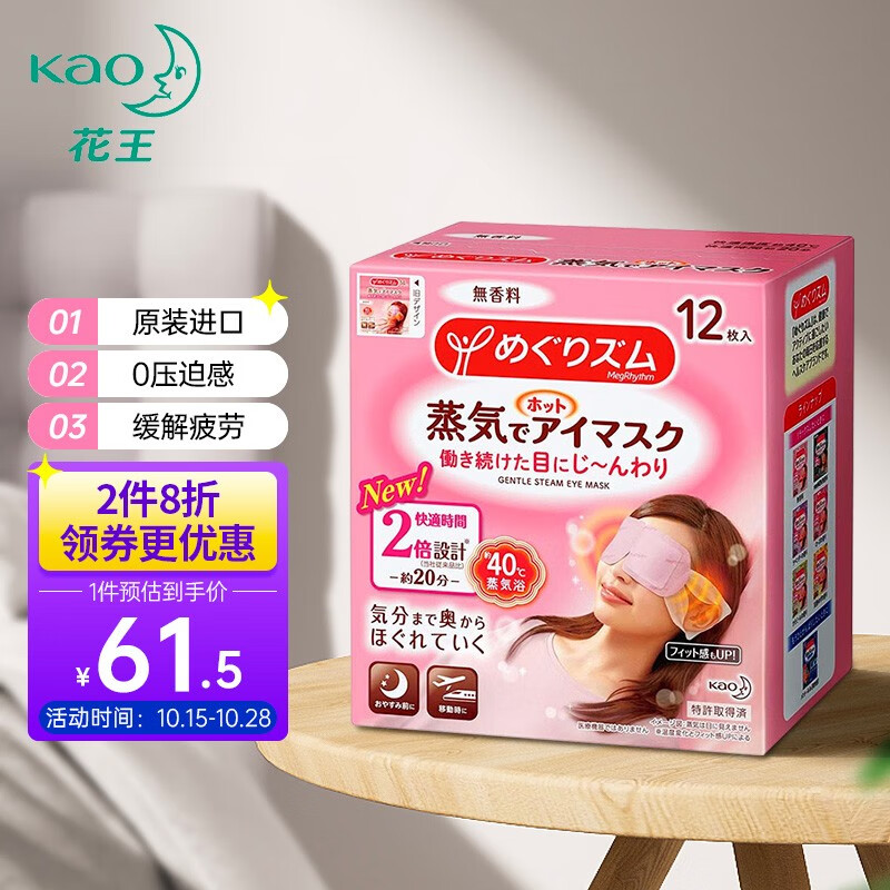 花王（KAO）热敷蒸汽眼罩热敷贴12片装（无香型）热敷遮光睡眠男女通用眼部按摩日本进口
