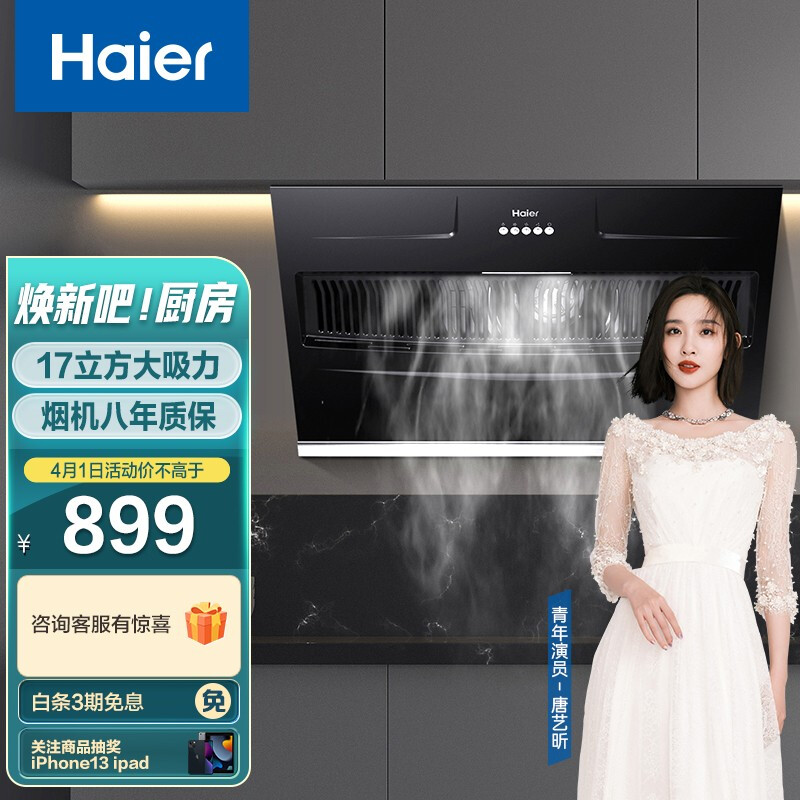 海尔（haier） 抽油烟机 侧吸式家用吸油烟机 17立方大吸力 台阶式导烟 易清洁排烟机抽烟机CXW-219-E900C2