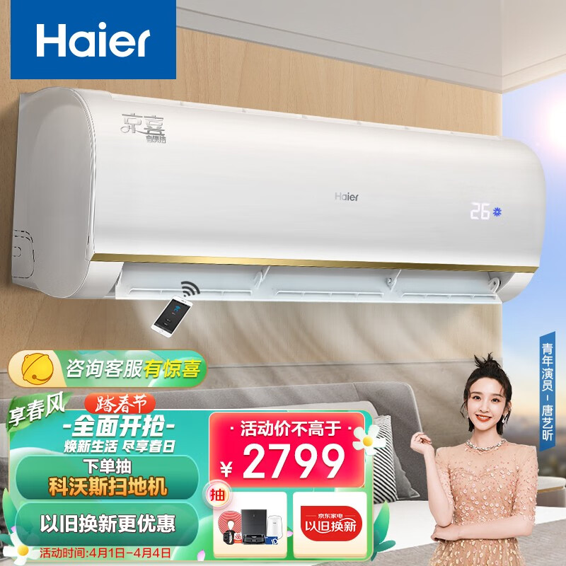 海尔（Haier）1.5匹 变频 壁挂式空调挂机 京喜 冷暖 智能WiFi 自清洁 KFR-35GW/83@U1-Ja 以旧换新