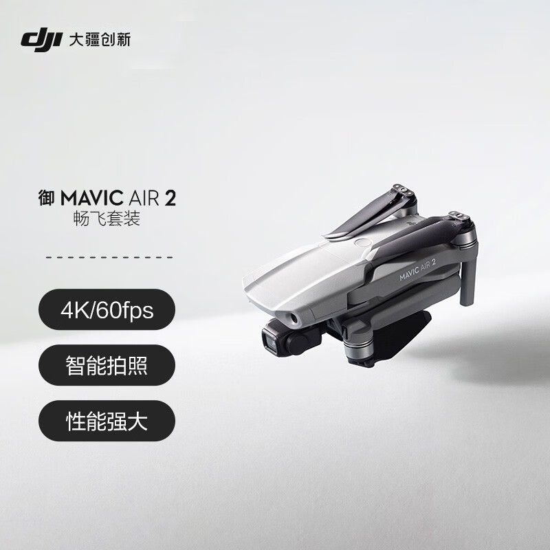 大疆 DJI 御 Mavic Air 2 畅飞套装 便携可折叠航拍无人机 4K高清 专业航拍飞行器 实用轻便 性能强大