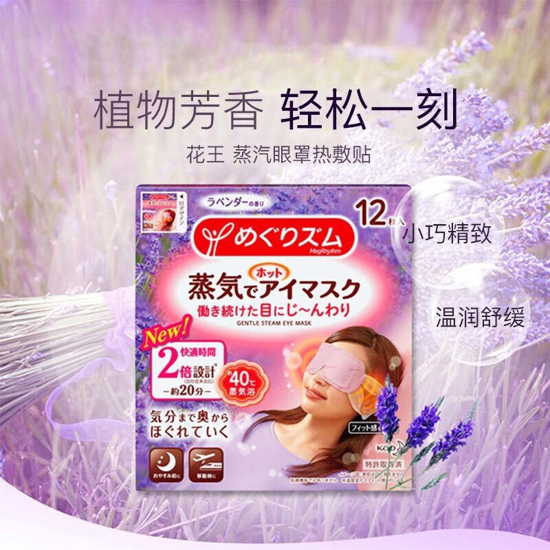 日本进口 花王（KAO）美舒律蒸汽眼罩热敷贴 建议长时间用眼使用 眼部按摩 甜美助眠薰衣草香12片