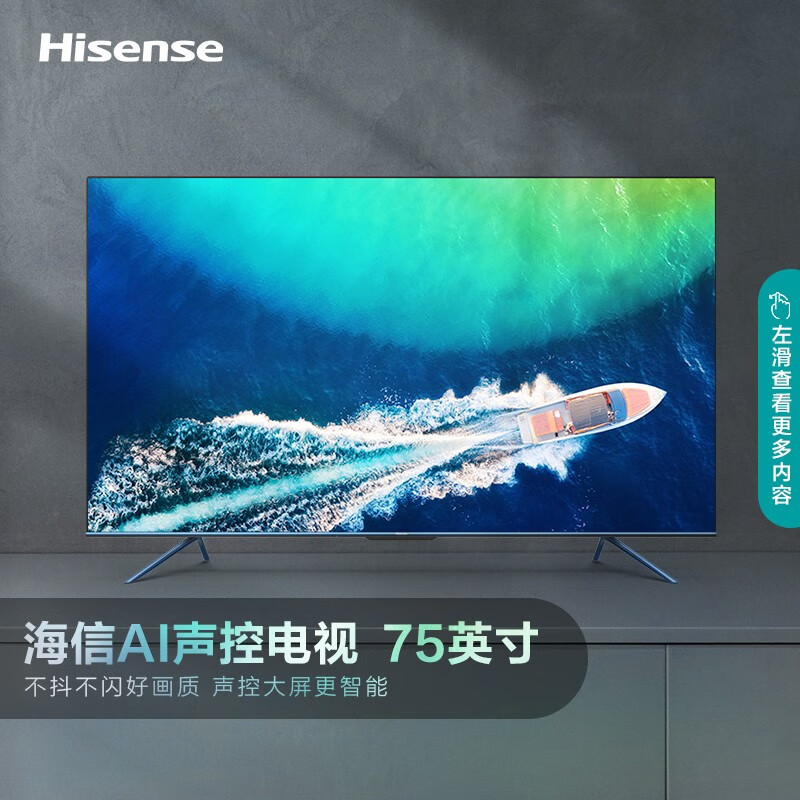 海信电视 E75H 巡洋舰 75英寸4K超清 远场语音全面屏 MEMC防抖 2+64G智能液晶平板电视机
