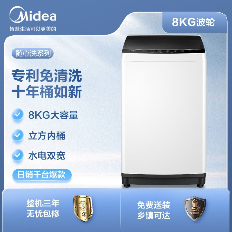 美的 Midea 波輪洗衣機(jī)全自動(dòng) 8公斤專利免清洗十年桶如新 立方內(nèi)桶 水電雙寬 MB80ECO1 以舊換新