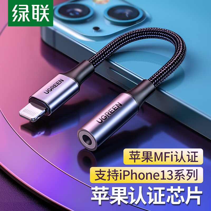 绿联 苹果耳机手机转接头MFi认证苹果音频转换器Lightning转3.5mm转接线 通用iPhone13/12/11Pro/XR/8/7手机 