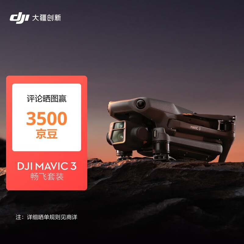 大疆 DJI Mavic 3 畅飞套装 御3航拍无人机 哈苏相机 长续航飞机 智能拍摄飞行器