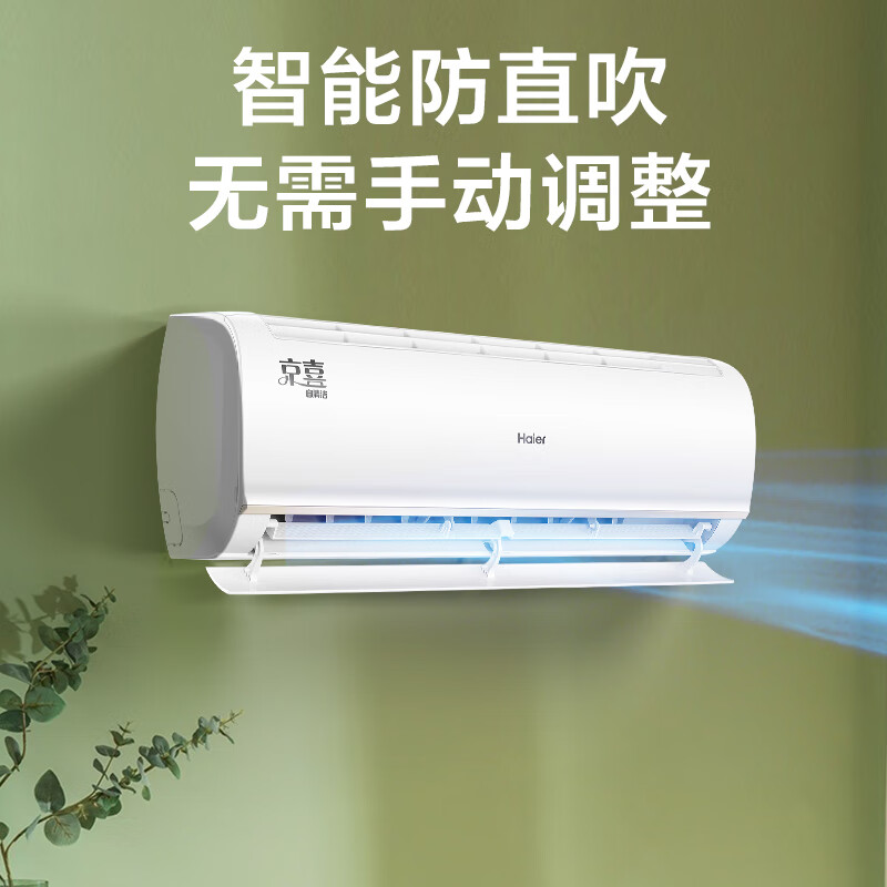 海尔（Haier）大1匹 京喜 新一级能效 智能 自清洁 变频冷暖壁挂式卧室空调挂机 KFR-26GW/B1KJA81U1